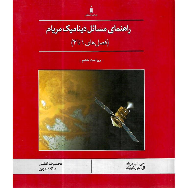 راهنمای مسائل دینامیک مریام (فصل های 1 تا 4) ویراست ششم