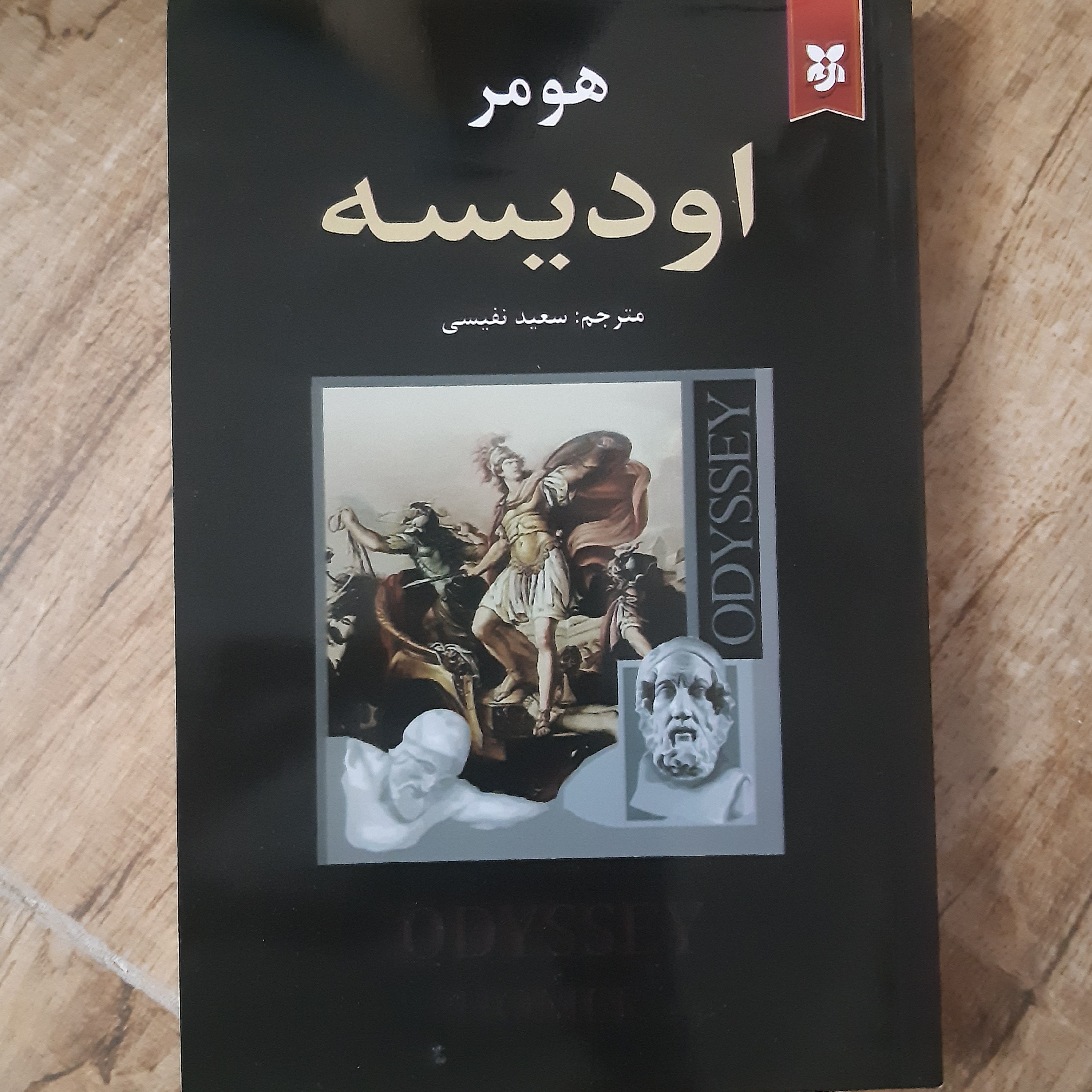 کتاب ادیسه نوشته هومر مترجم سعید نفیسی انتشارات نیک فرجام
