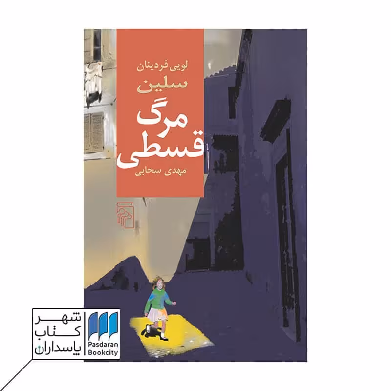 کتاب مرگ قسطی