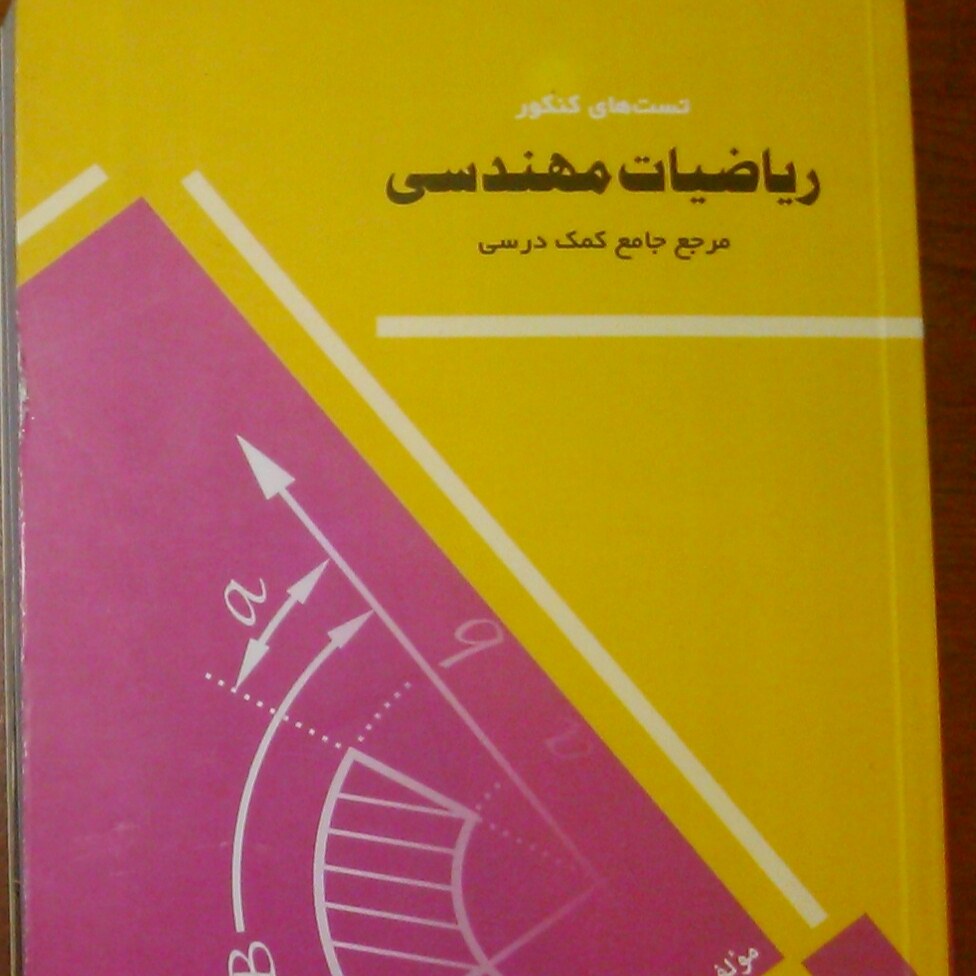 کتاب ریاضی مهندسی نویسنده صادق معتقدی 370 صفحه