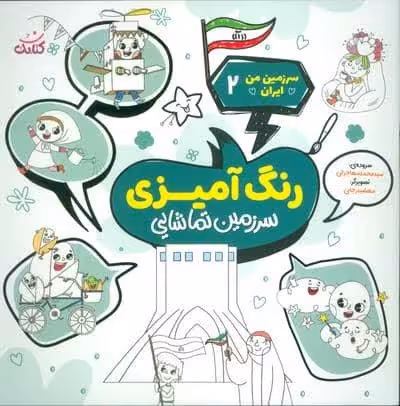سرزمین من ایران 2 (رنگ آمیزی،سرزمین تماشایی)