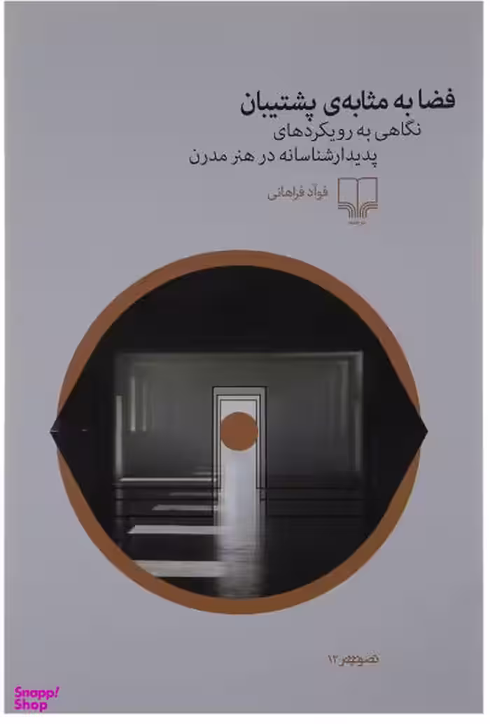 فضا به مثابه پشتیبان : نگاهی به رویکردهای پدیدار شناسانه در هنر مدرن چشمه