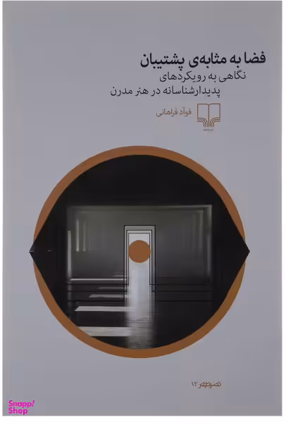 فضا به مثابه پشتیبان : نگاهی به رویکردهای پدیدار شناسانه در هنر مدرن چشمه