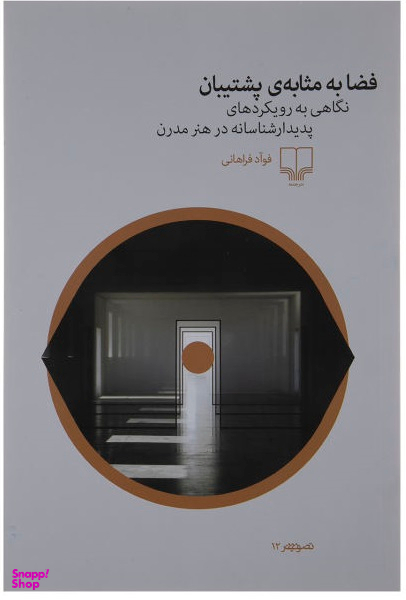 فضا به مثابه پشتیبان : نگاهی به رویکردهای پدیدار شناسانه در هنر مدرن چشمه