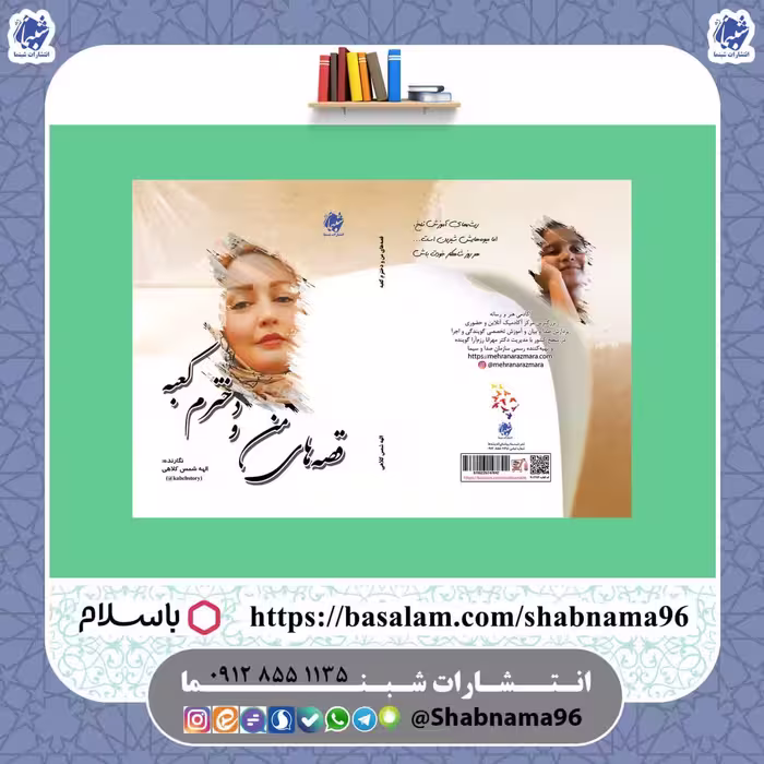 کتاب قصه های من و دخترم کعبه شامل داستان های کوتاه کودکانه