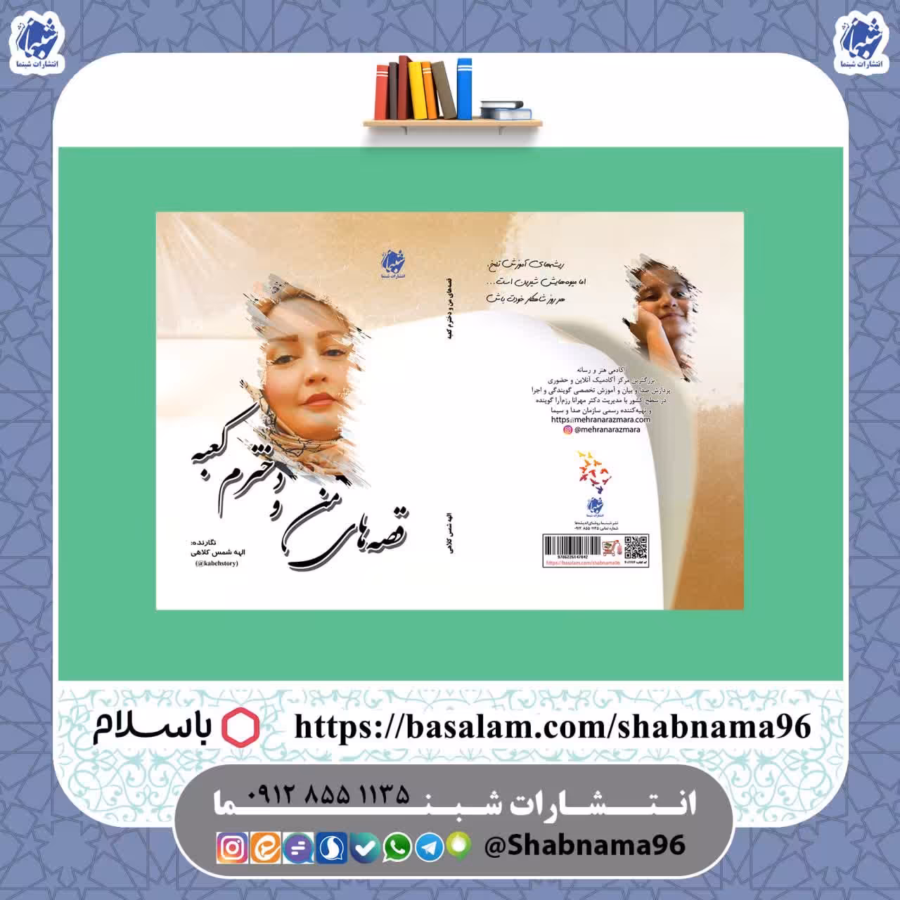کتاب قصه های من و دخترم کعبه شامل داستان های کوتاه کودکانه