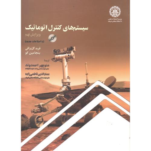 کتاب سیستم های کنترل اتوماتیک