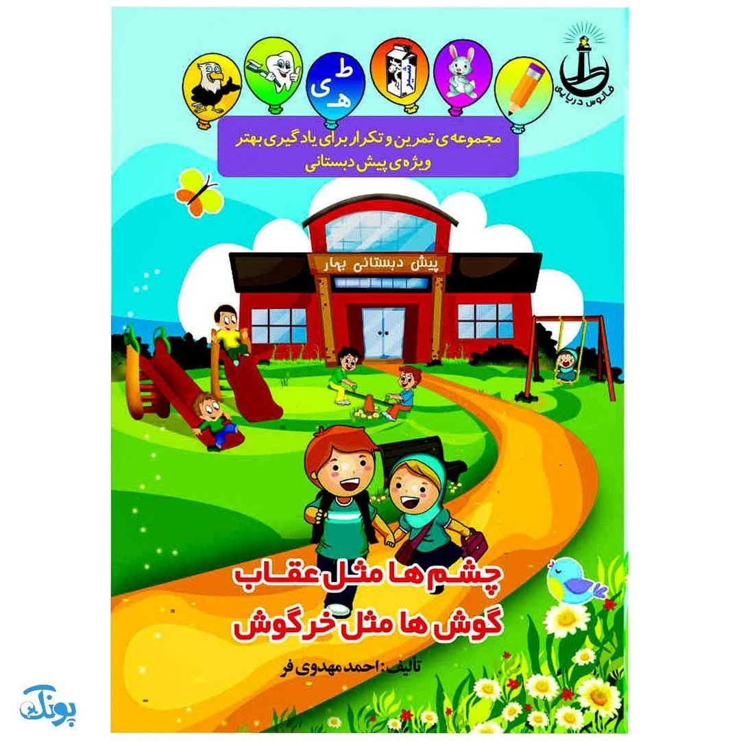کتاب چشمها مثل عقاب گوشها مثل خرگوش مجموعهی تمرین و تکرار برای یادگیری بهتر ویژهی پیش دبستانیها