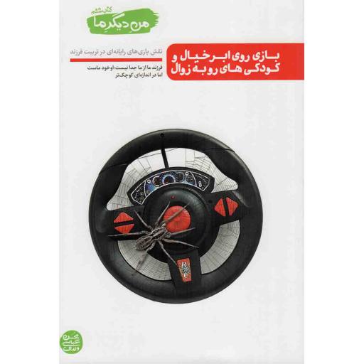 بازی روی ابر خیال و کودکی های روبه زوال - من دیگر ما 06 (نقش بازی های رایانه ای در تربیت فرزند)