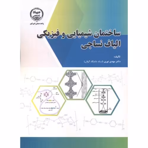 کتاب ساختمان شیمیایی و فیزیکی الیاف نساجی
