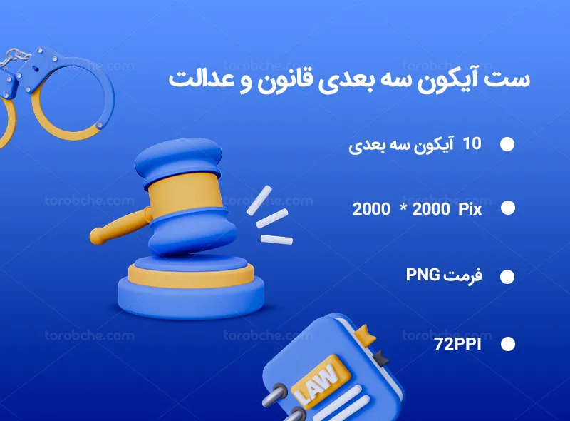 10 آیکون سه بعدی قانون و عدالت | گرافیک با طعم تربچه