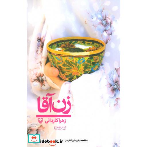 زن آقا (شمیز،رقعی،سوره مهر)
