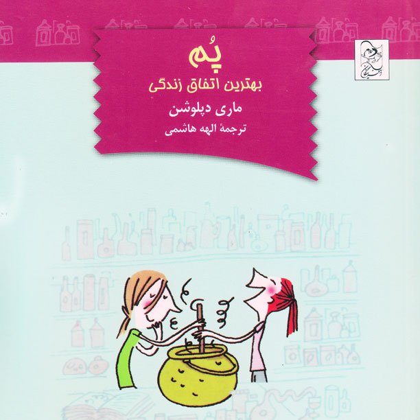 پم بهترین اتفاق زندگی