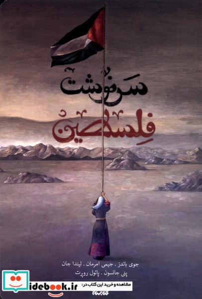 کتاب سرنوشت فلسطین ستان معرفت