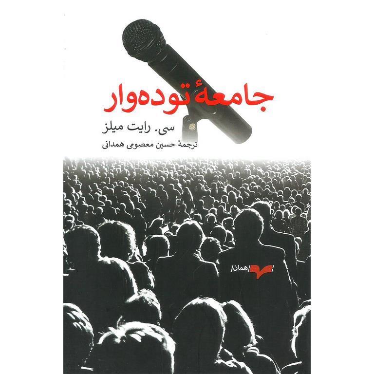 جامعه توده وار