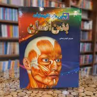 کتاب اولین دایره المعارف بدن انسان
