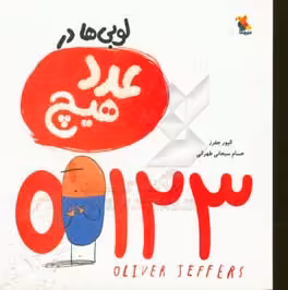 کتاب لوبی ها در عدد هیچ