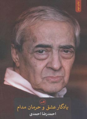 یادگار عشق و حرمان مدام - اثر احمدرضا احمدی - انتشارات ثالث | چی بخونم