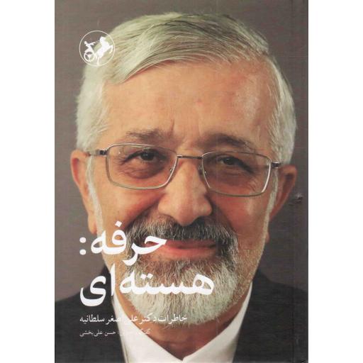 حرفه: هسته ای - تاریخ شفاهی سیاست خارجی جمهوری اسلامی ایران (خاطرات دکتر علی اصغر سلطانیه)