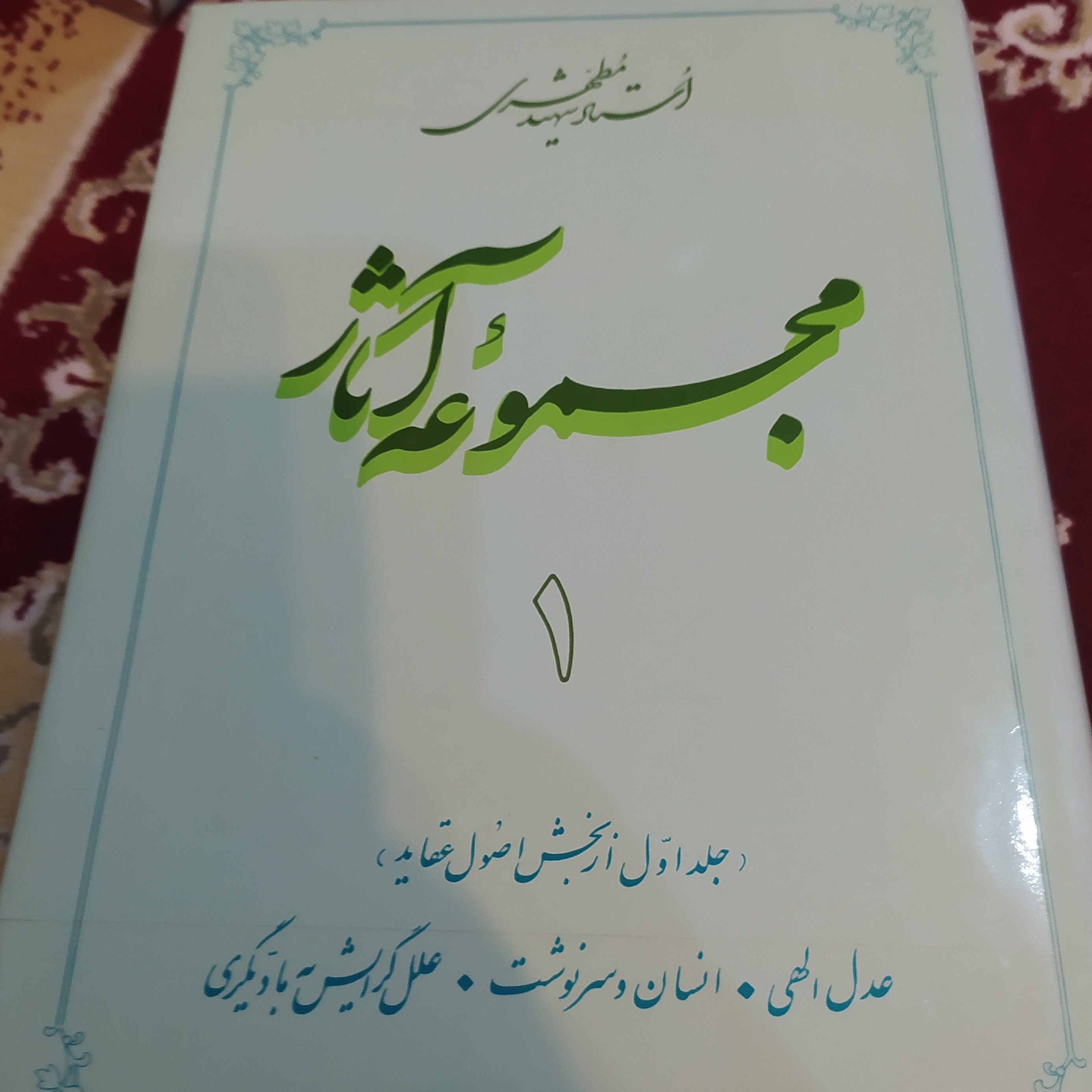 کتاب مجموعه آثار استاد مطهری جلد 1