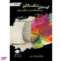 کتاب گونه های شگفت انگیز اثر دیوید ایگلمن و آنتونی برندت انتشارات سایلاو