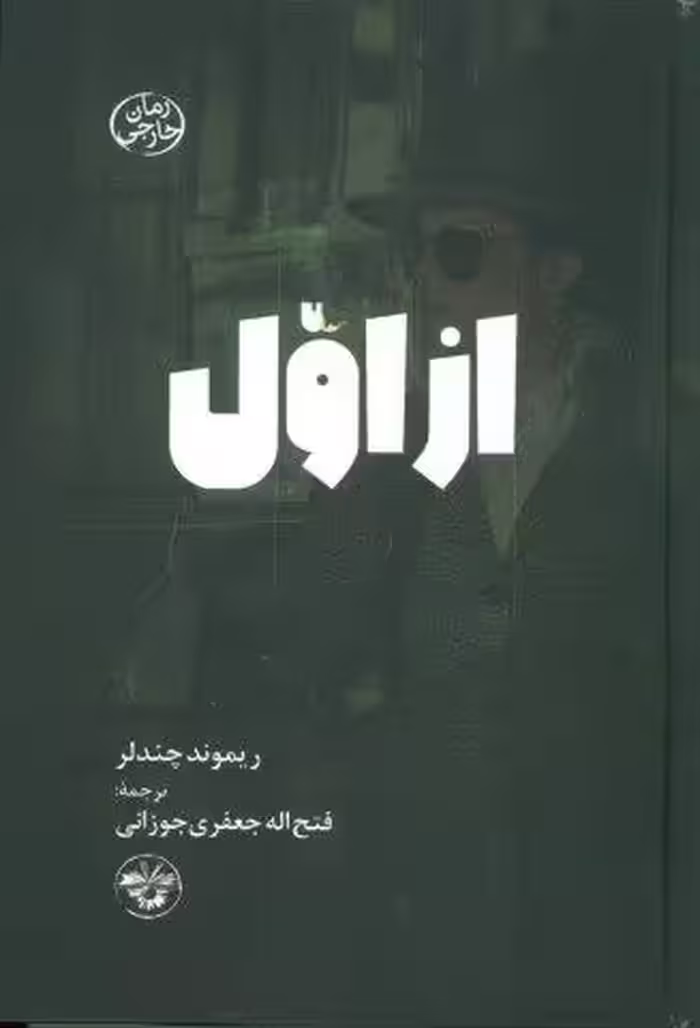 از اول