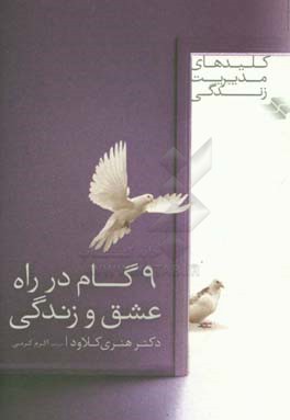 کتاب 9 گام در راه عشق و زندگی اثر هنری کلود