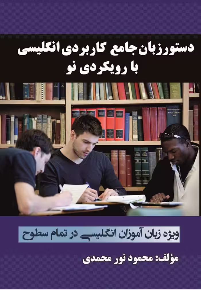 دستور زبان جامع و کاربردی انگلیسی با رویکردی نو