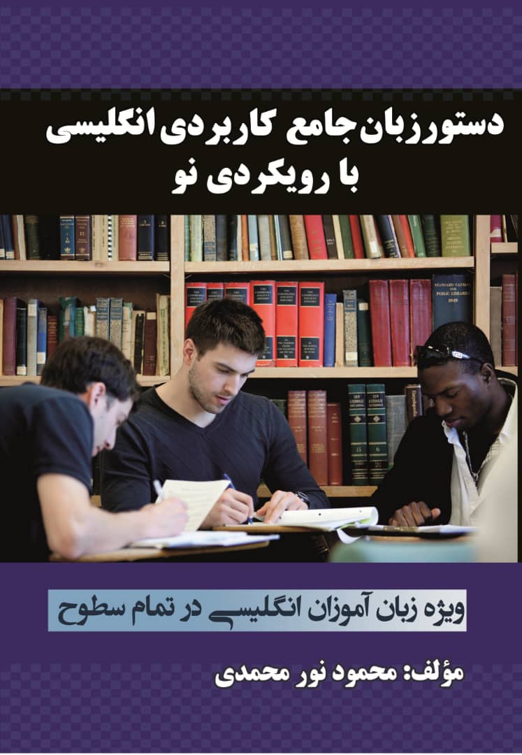 دستور زبان جامع و کاربردی انگلیسی با رویکردی نو