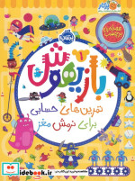 خرید کتاب بازیهوش 1 تمرین برای نرمش مغز ، بابرچسب پرتقال | ایده بوک