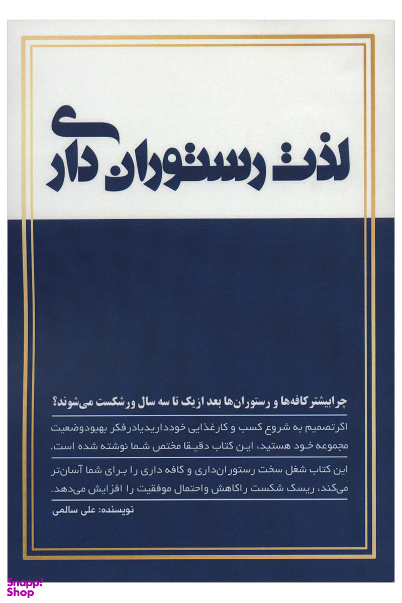 لذت رستوران داری