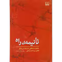 کتاب تا نیمه ی راه اثر ابوالقاسم علیزاده نشر شمشاد