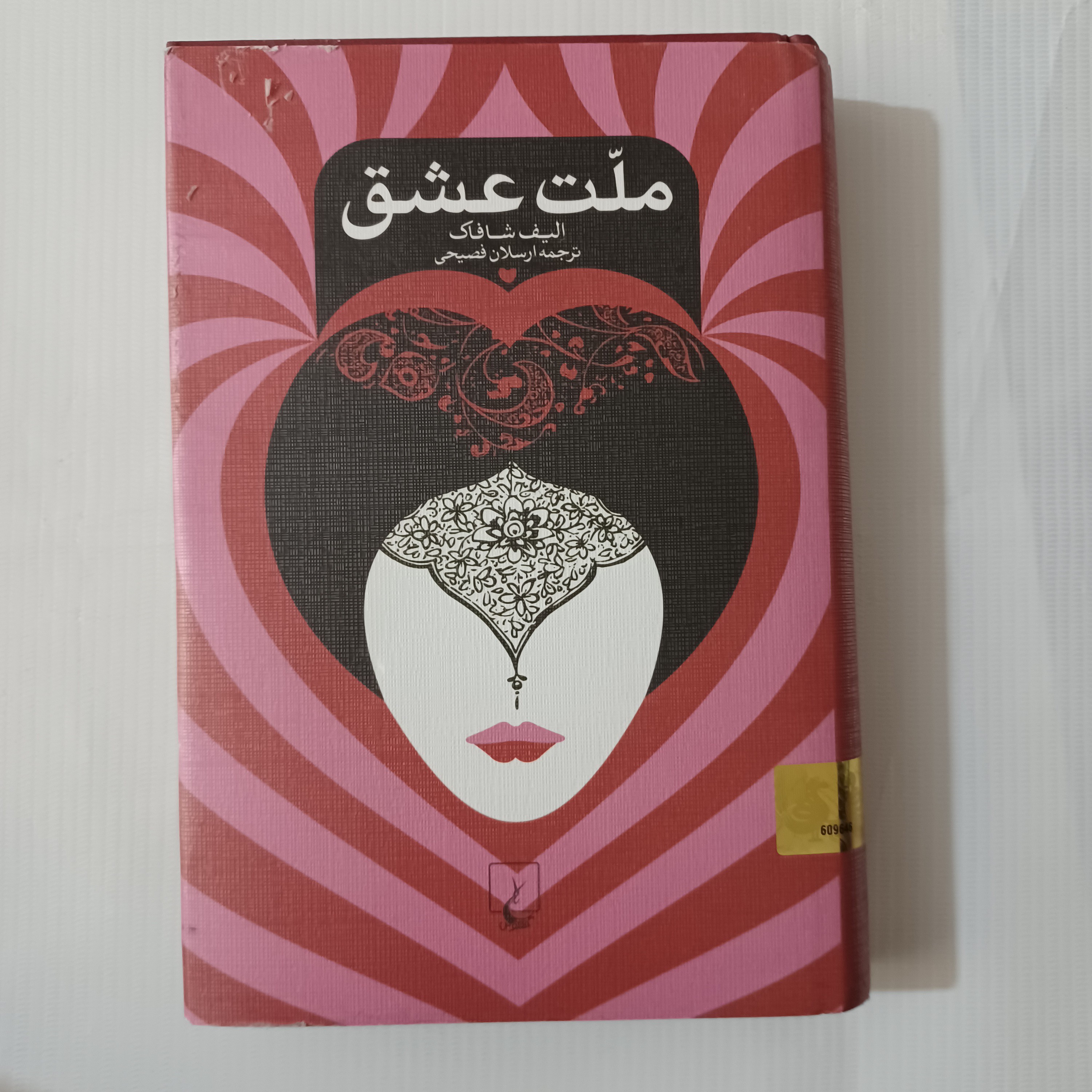 کتاب ملت عشق   الیف شافاک    512صفحه فقط قسمت بالای روکش کمی ساییدگی دارد که در تصویر مشخص است