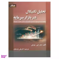 کتاب تحلیل تکنیکال در بازار سرمایه مورفی اثر جان جی مورفی انتشارات صفار