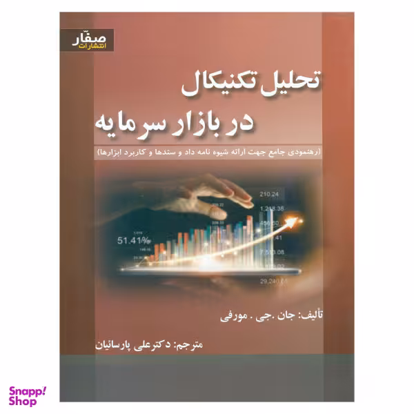 کتاب تحلیل تکنیکال در بازار سرمایه مورفی اثر جان جی مورفی انتشارات صفار