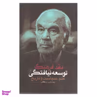نقد فرهنگ توسعه نیافتگی 2 علم سیاست و تاریخ اثر رضا داوری اردکانی انتشارات نقد فرهنگ