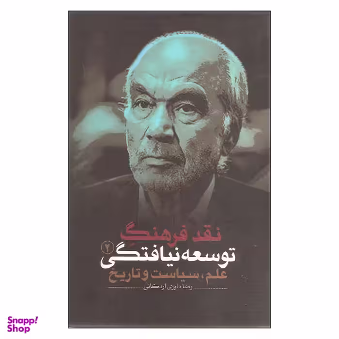 نقد فرهنگ توسعه نیافتگی 2 علم سیاست و تاریخ اثر رضا داوری اردکانی انتشارات نقد فرهنگ