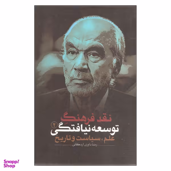 نقد فرهنگ توسعه نیافتگی 2 علم سیاست و تاریخ اثر رضا داوری اردکانی انتشارات نقد فرهنگ