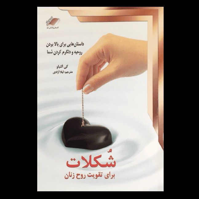 کتاب شکلات برای تقویت روح زنان اثر کی آلنباو از انتشارات معیار اندیشه