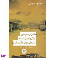 کتاب احزاب سیاسی و گروه های مسلح در مازندران و گلستان اثر سیف الرضا شهابی انتشارات اندیشه احسان