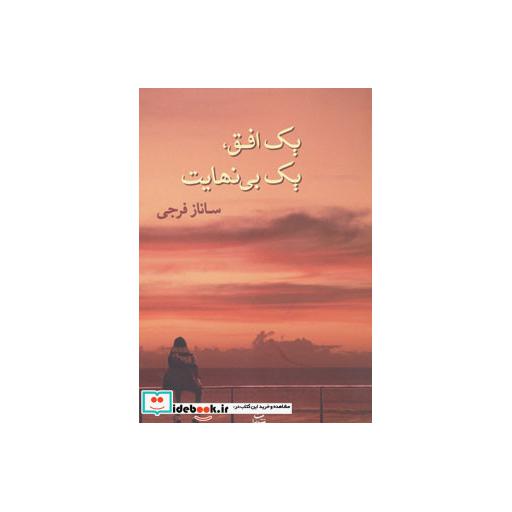 کتاب یک افق،یک بی نهایت اثر ساناز فرجی