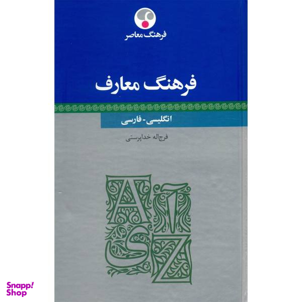 فرهنگ معارف انگلیسی فارسی