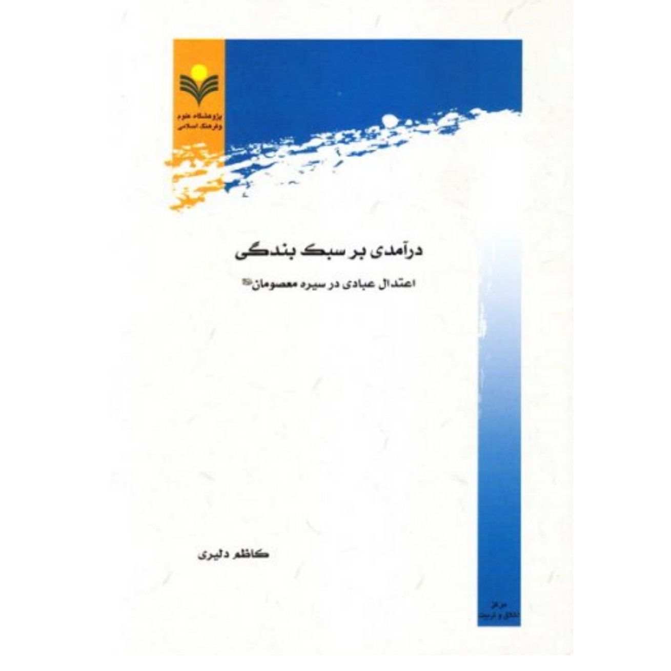 کتاب درآمدی بر سبک بندگی اعتدال عبادی معصومان (ع) -کاظم دلبری - پژوهشگاه علوم و فرهنگ اسلامی