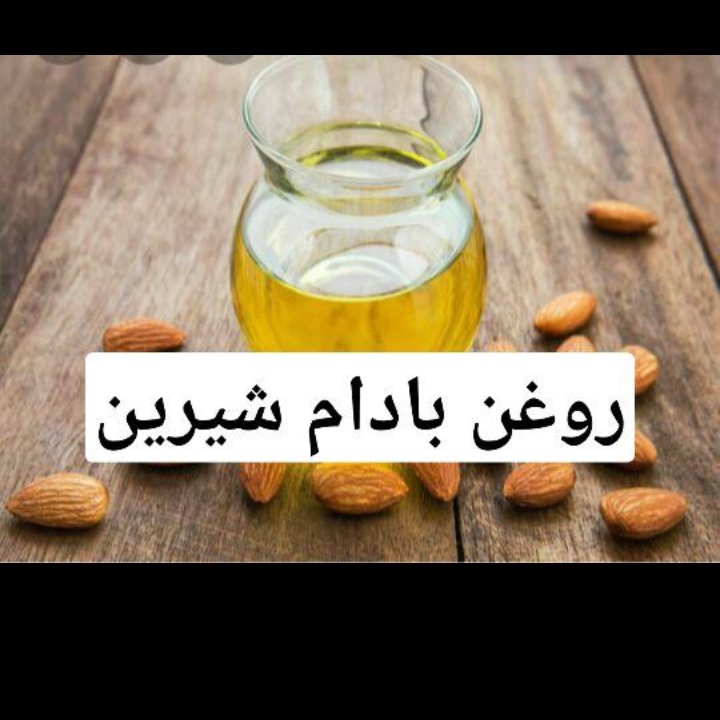 روغن بادام شیرین