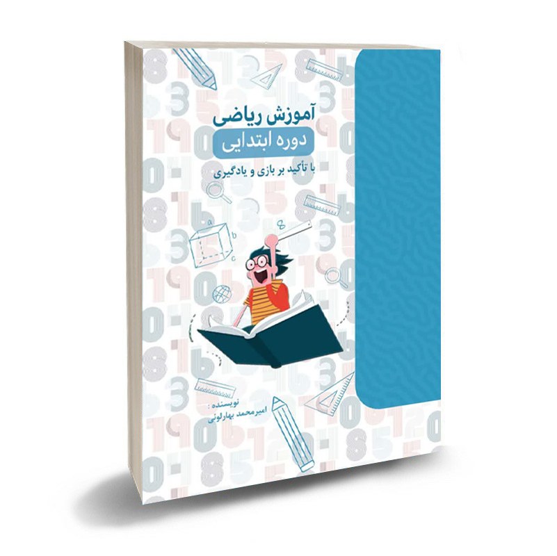 کتاب کمک درسی آموزش ریاضی دوره ابتدایی با تأکید بر بازی و یادگیری بهارلوئی