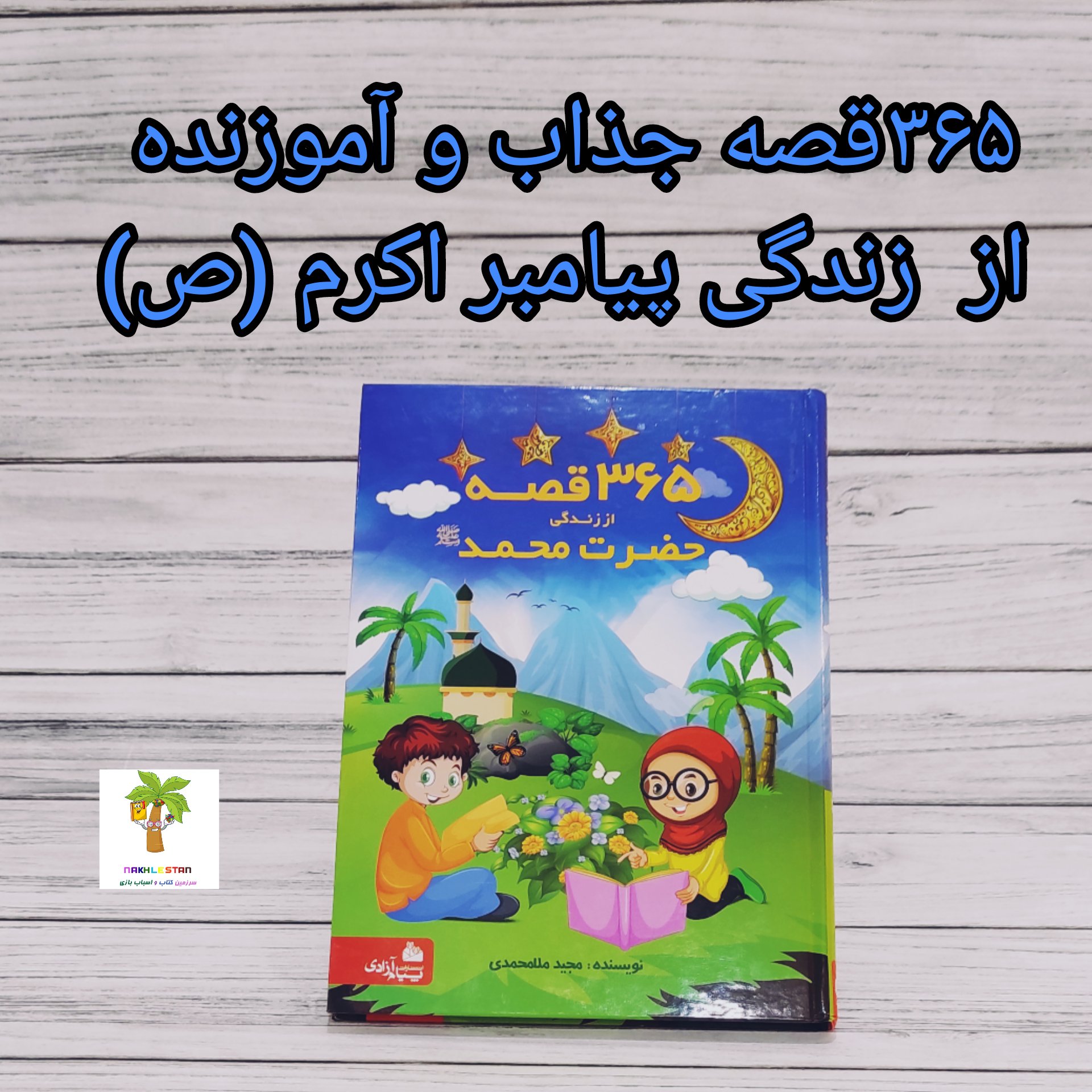 کتاب 365 قصه از زندگی حضرت محمد(ص) برای آشنایی کودکان و نوجوانان با زندگی پیامبر اکرم(ص)