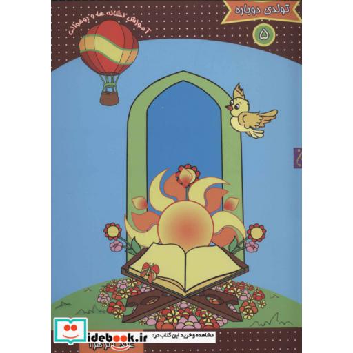 کتاب تولدی دوباره 5 (آموزش نشانه ها و روخوانی) اثر عبدالزهرا مهدی بلنج