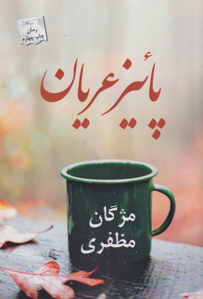 کتاب پاییز عریان اثر مژگان مظفری