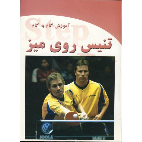 کتاب آموزش گام به گام تنیس روی میز