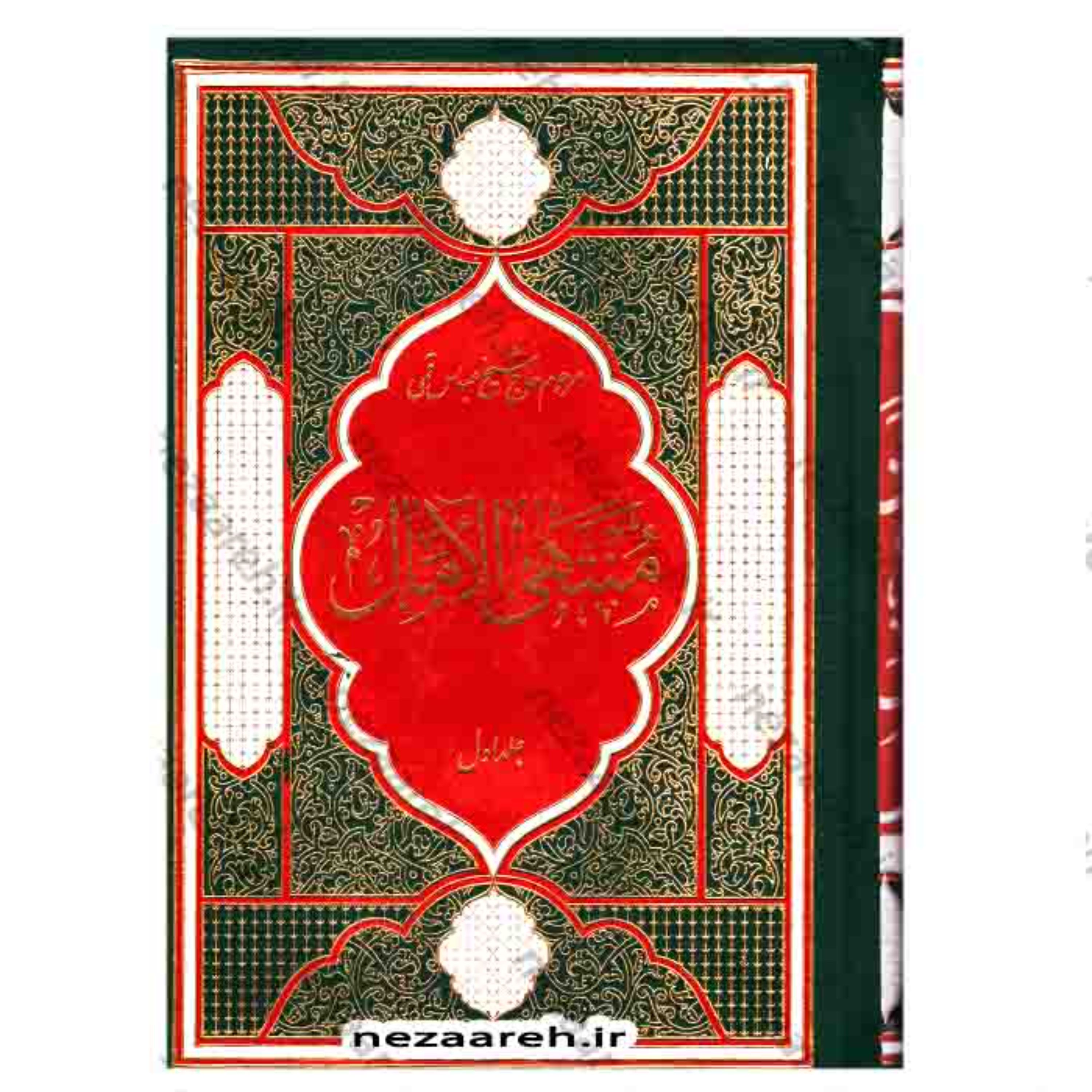 کتاب منتهی الامال 2 جلدی(نسخه کامل) تاریخ زندگی چهارده معصوم اثر شیخ عباس قمی 